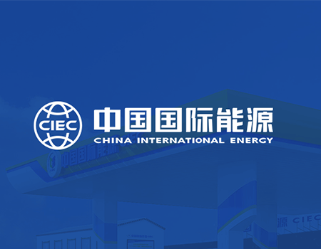 中國(guó)國(guó)際能源